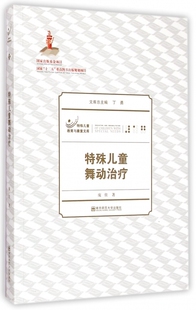 特殊儿童舞动治疗/特殊儿童教育与康复文库 庞佳著 正版书籍   博库网