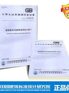 GB15930-2007 建筑通风和排烟系统用防火阀门