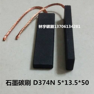 碳刷 滚筒式洗衣机电机碳刷 5*13.5*50MM 细沙土蔬菜泥广播调度