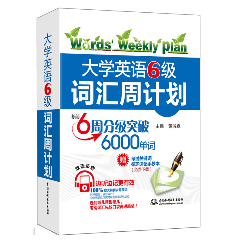 【詞匯口袋書】備考大學英語六級考試詞匯周計劃6周分級突破6000單詞書 掃碼聽錄音 贈雙語錄音(官網下載)小巧實用隨身記