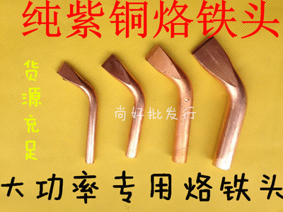 焊宝大功率烙铁头 耐高温纯紫铜头 弯扁头 75W100W150W200W300W