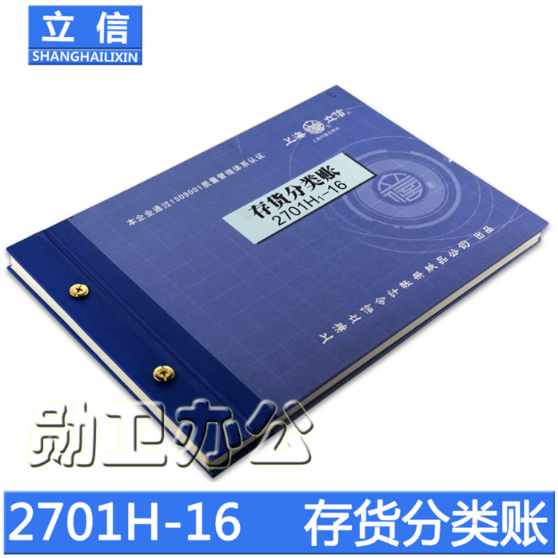 立信2701H1-16存货分类账本/账册 配铜钉和封面装订成册 立信账本