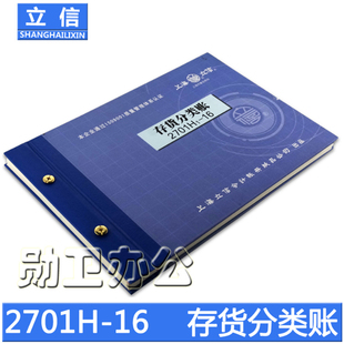 配铜钉和封面装 立信2701H1 账册 立信账本 16存货分类账本 订成册