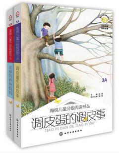 调皮蛋的调皮事+亲爱的爸爸妈妈 3B 3A 少儿文学 童话 诗歌 散文 小说 说明文 议论文 记实文学 古诗词 儿童书籍义博图书