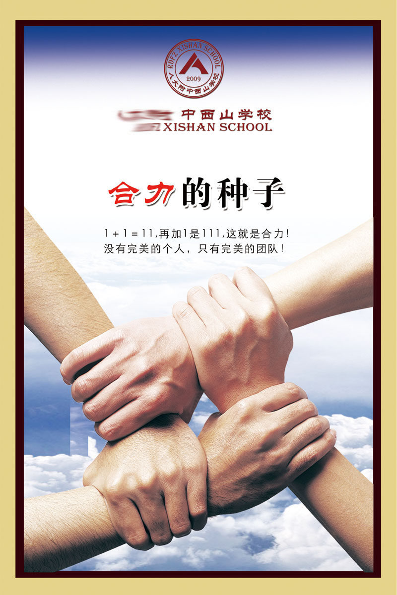 586办公装饰海报展板素材358手拉手合力的种子团队