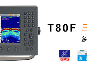 正品赛洋8寸海图，GPS，声纳多功能导航仪可选购AIS功能 T80F
