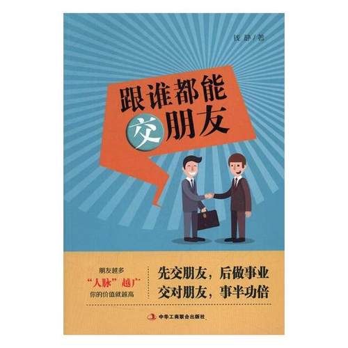 正版新书  跟谁都能交朋友 钱静 中华工商联合出版社 9787515819174 正版书籍2017年出版 交际公关 书籍