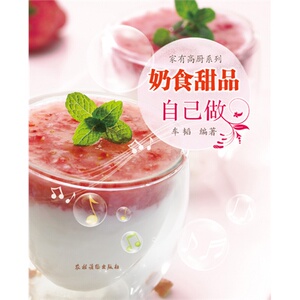 奶食甜品自己做(家有高厨系列）