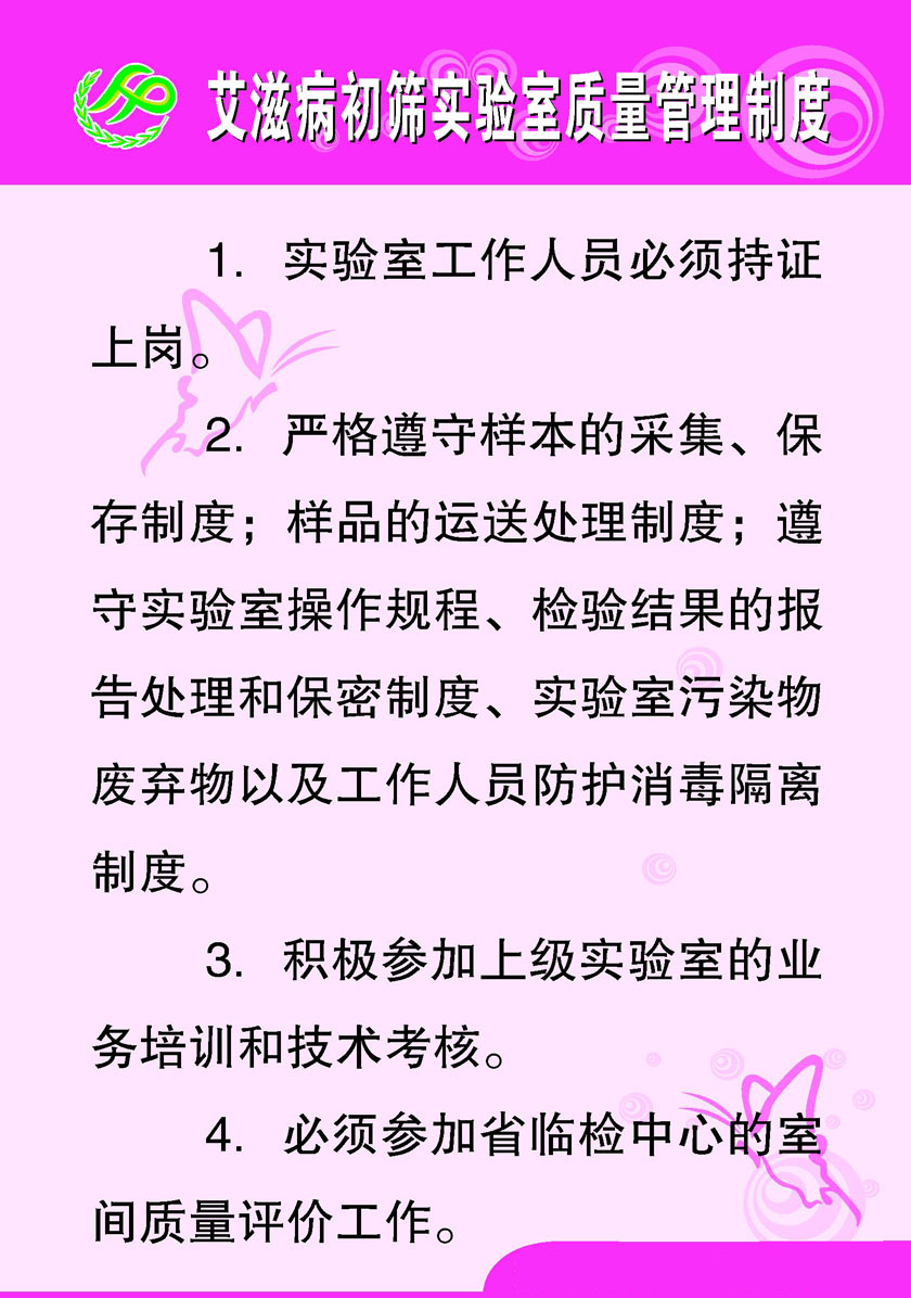 745海报印制展板419计生服务中心爱滋病初筛实验室质量管理制度 个性定制/设计服务/DIY 写真/海报印制 原图主图