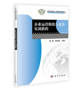 企业运营模拟与竞争实训教程 张莉章刘成 科学出版社