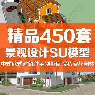 别墅庭院私家花园林景观设计SU模型Sketchup素材建筑住宅草图大师