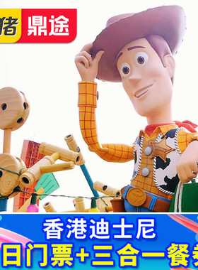 香港迪士尼乐园门票套餐