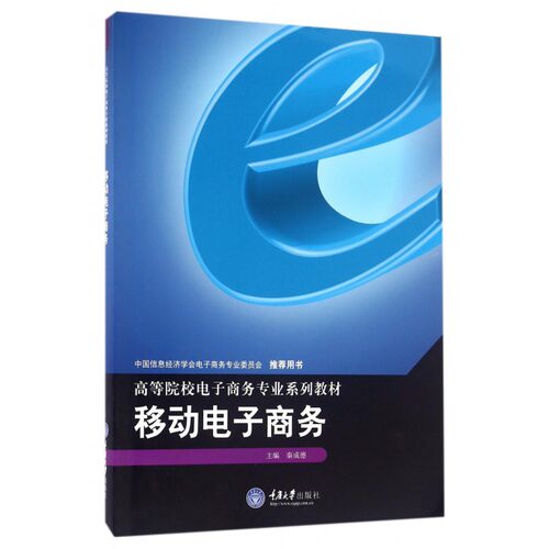 移动电子商务(高等院校电子商务专业系列教材) 博库网