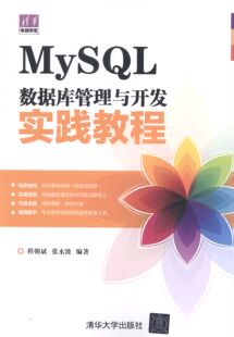 正版包邮 MySQL数据库管理与开发实践教程 书店 数据挖掘、数据仓库书籍 书 畅想畅销书