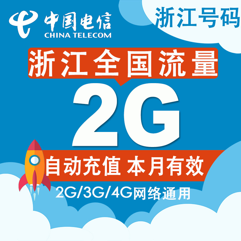 浙江全国电信流量充值 2G手机流量充值卡4G/3G/2G 当月有效叠加Z