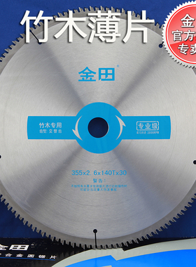 金田12/14/16寸140T160齿超薄密齿型竹木专用/PVC塑料专业级锯片