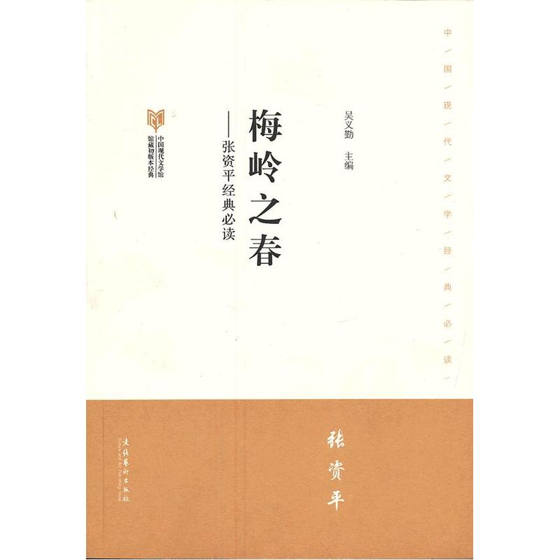 当当网 梅岭之春张资平·中国现代文学馆馆藏初版本经典 吴义勤 文化艺术出版社 正版书籍