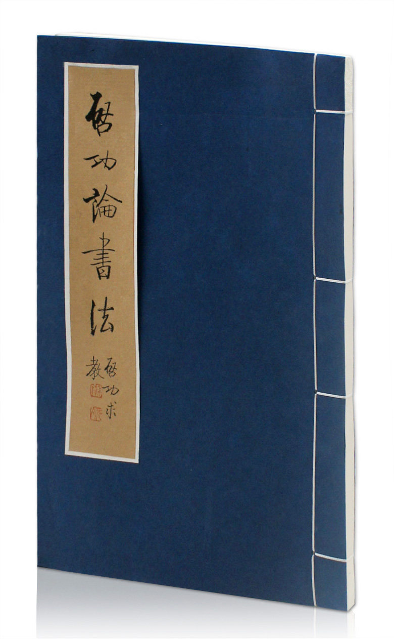 启功论书法 文物出版社 论书绝句一百首 坚净居杂书 启功书法作品集