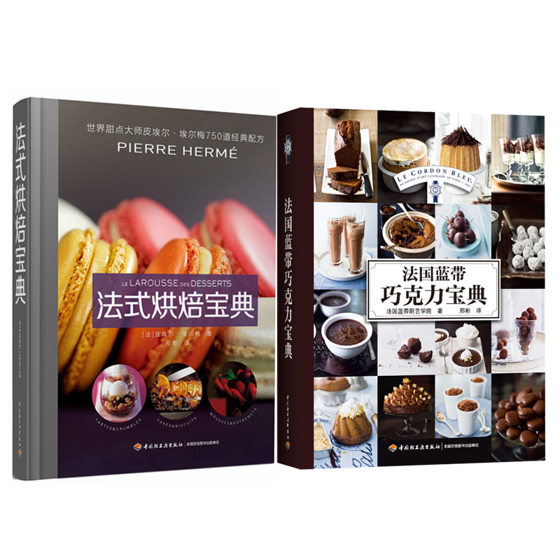 法国蓝带巧克力宝典 +法式烘焙宝典 共2册  甜点制作方法 零基础学烘焙 法式糕点制作方法 西点烘焙书籍 烘焙大全图书籍