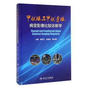 甲状腺及甲状旁腺病变影像比较诊断学(精) 博库网