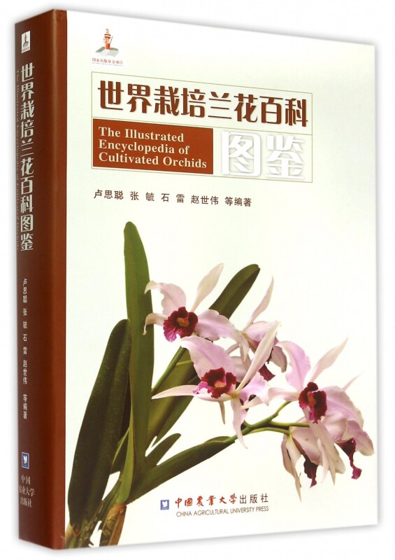 【正版包邮】世界栽培兰花百科图鉴(精) 正版书籍 木垛图书