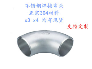 304不锈钢焊接弯头/工业对焊弯头/90度无缝焊接弯头/57 76 89 108