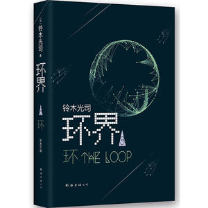 当当网 环界.3,环 铃木光司 新经典 正版书籍