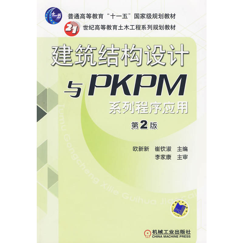 建筑结构设计与PKPM系列程序应用第2版