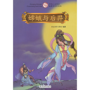 嫦娥与后羿中华人文传承故事系列彩绘版