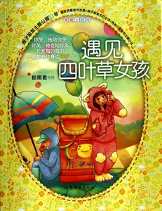 遇见四叶草女孩/辫子姐姐主题公园  博库网