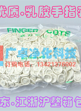 白色劳保乳胶防护静电指套工业橡胶美容电子无粉尘净化卷指套