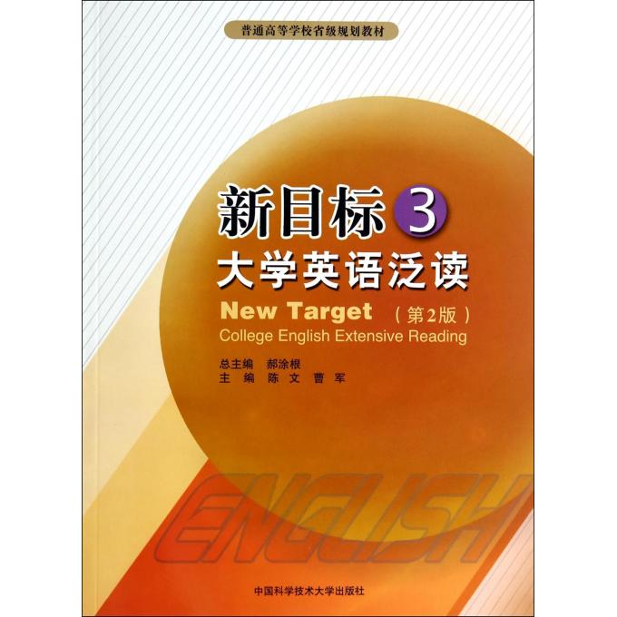 新目标大学英语泛读(3第2版普通高等学校省级规划教材)