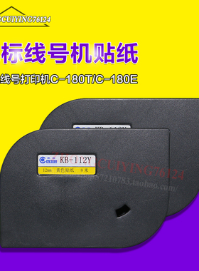 凯标线号机贴纸12mm黄色贴纸KB-112Y适用C-180T/C-180E凯标线号机