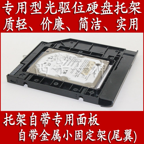 联想天逸tianyi310-15笔记本光驱位硬盘托架自带面板尾翼