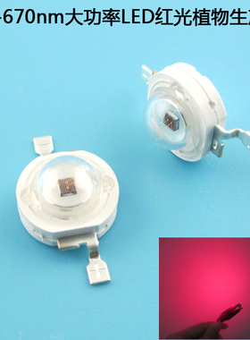 660-670nm1W3W5W大功率LED红光植物生产灯红光LED红色光电发光管