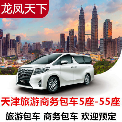 天津包车旅游商务滨海机场游轮码头5座-55座商务车包车一日游服务