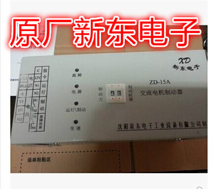 中捷镗床交流电机制动器TPX6113 主轴煞车控制器 ZD-15A 新东电子