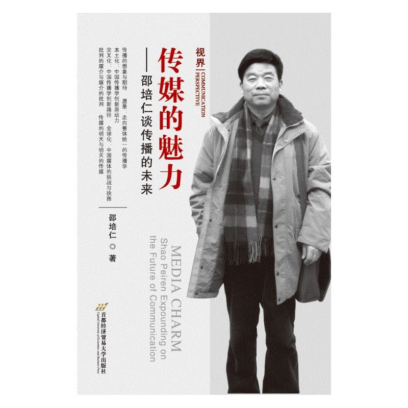 傳媒的魅力——邵培仁談傳播的未來