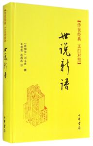 传世经典文白对照:世说新语 刘义庆