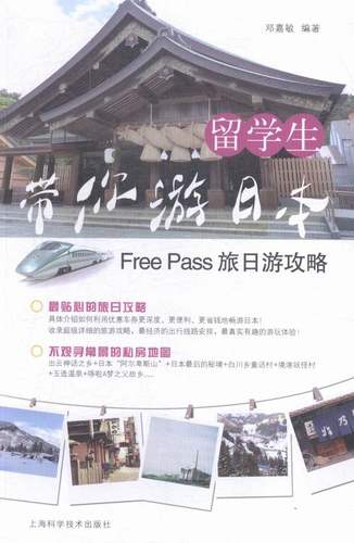 留学生带你游日本-Free Pass旅日游攻略 书店 邓嘉敏 亚洲书籍 书 畅想畅销书
