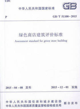 GB/T 51100-2015 绿色商店建筑评价标准 2015年12月1日【实施】