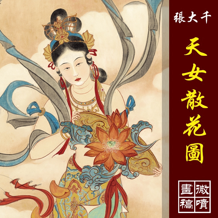 张大千天女散花图高清国画人物临摹彩色画稿工笔仕女画神仙人物画