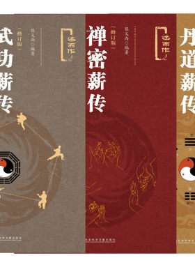 禅密薪传+丹道薪传+武功薪传(修订版述而作) 精装3册 张义尚 编著  社会科学文献出版社 正版书籍