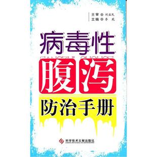 当当网 病毒性腹泻防治手册 李苑 科技文献出版社 正版书籍