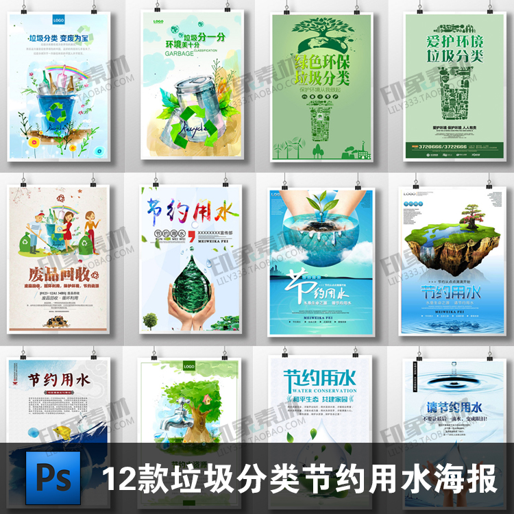 垃圾分类节约用水海报PSD分层源文件 环保公益宣传广告灯箱展板