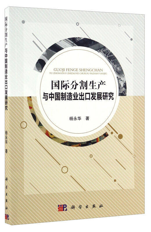 正版现货 国际分割生产与中国制造业出口发展研究 杨永华著 科学出版社