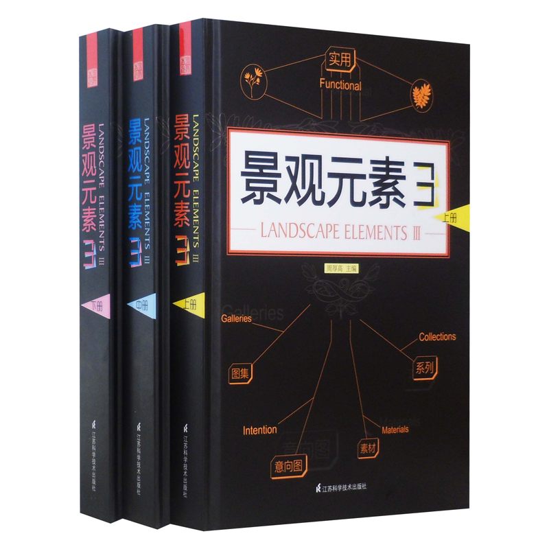 正版包邮 景观元素3上中下 全3册 周厚高 园林景观设计入门基础理论书籍 空间设计布局工具书 公共设施建设教程 创意园艺素材鉴
