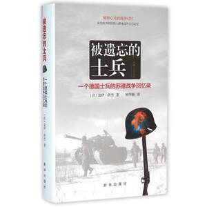被遗忘的士兵——一个德国士兵的苏德战争回忆录（精装） 军事类书籍 全新正版 新华出版社直营