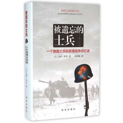 被遗忘的士兵——一个德国士兵的苏德战争回忆录（平装）(第三版)