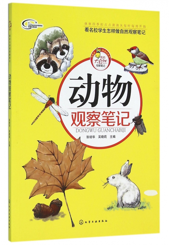 動物觀察筆記/我的大自然觀察筆記 博庫網